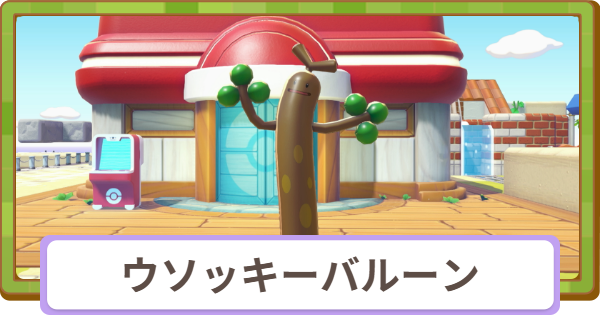 【ぽこあポケモン】ウソッキーバルーンの入手方法と使い道【ぽこポケ】