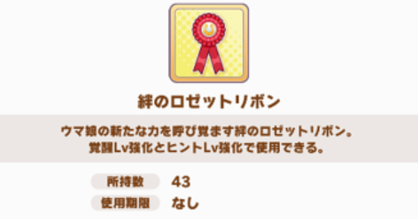 【ウマ娘】絆のロゼットリボンの入手方法と使い道