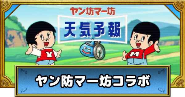 【ドラクエウォーク】ヤン坊マー坊コラボの攻略まとめ・エイプリルフール2026【DQウォーク】