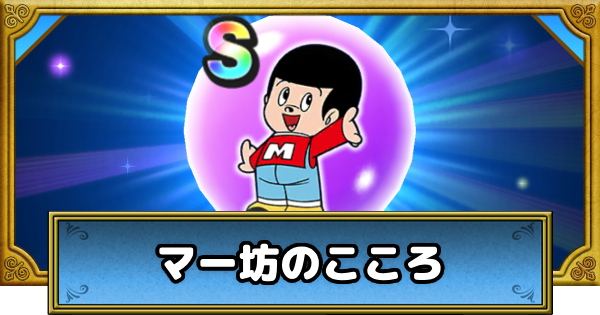 【ドラクエウォーク】マー坊のこころS評価と出現場所【DQウォーク】