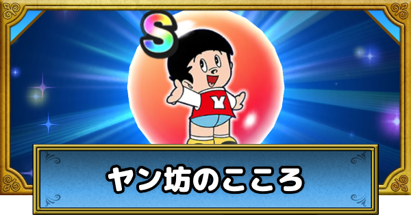 【ドラクエウォーク】ヤン坊のこころS評価と出現場所【DQウォーク】