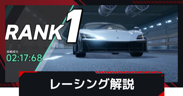 レーシングの参加方法と1位を取るコツ