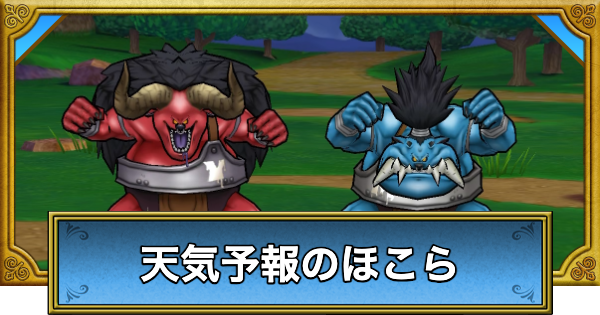 【ドラクエウォーク】天気予報のほこら攻略・ヤン坊マー坊のほこら【DQウォーク】