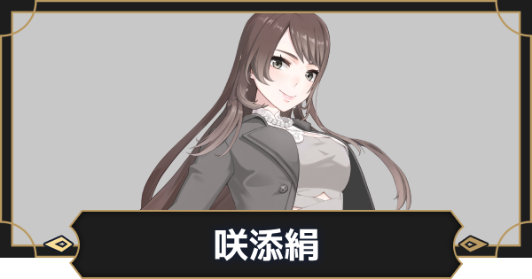 【オルエク】咲添絹の評価とスキル効果【オルタナヴェルト 青の祓魔師外伝】