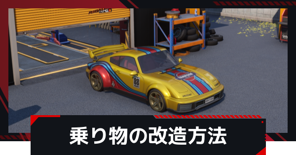 乗り物の改造方法とメリット
