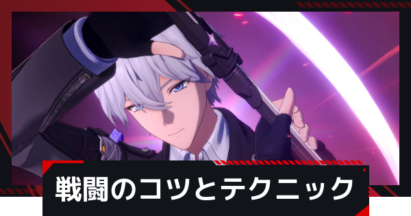 【NTE】戦闘のコツと基本テクニック【ネバエバ】