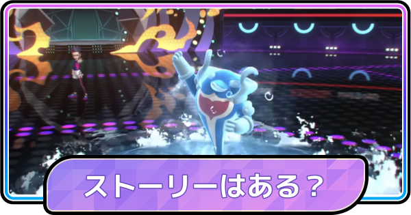 【ポケモンチャンピオンズ】ストーリーはある？