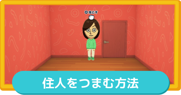 【トモコレ】住人をつまむ方法【トモダチコレクションわくわく生活】