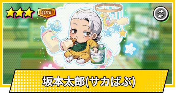 【サカパズ】坂本太郎(サカばぶ)の評価【SAKAMOTO DAYS デンジャラスパズル】