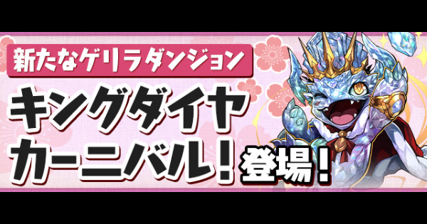 【パズドラ】キングダイヤカーニバルの周回パーティと攻略