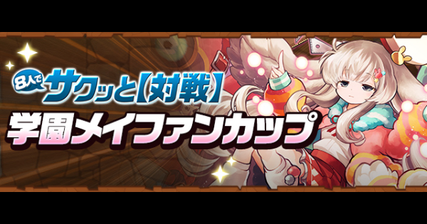 【パズドラ】学園メイファンカップの攻略と立ち回り｜8人対戦