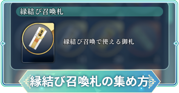 【りゅうみこ】縁結び召喚札の効率の良い集め方【遙かなる時空の中で 龍宮の神子】
