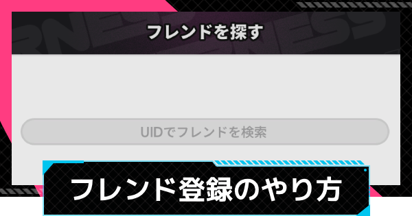 フレンド登録のやり方とメリット