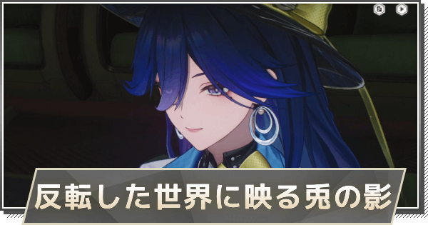 【鳴潮】3章-幕間ストーリー攻略｜反転した世界に映る兎の影