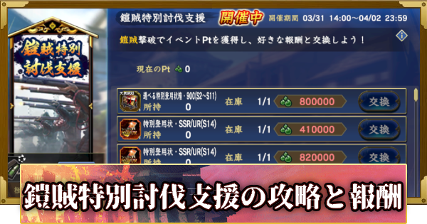 【信長の野望 覇道】鎧賊特別討伐支援の攻略と報酬(S14)9年目・秋