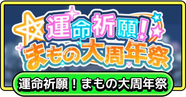 【まもダン】運命祈願！まもの大周年祭の進め方と報酬【まものダンジョン＋】