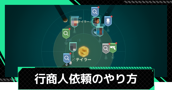 【ファウンデーション】行商人ネットワーク(行商人依頼)のやり方と報酬【銀河フロンティア】