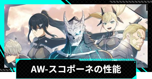【怪獣8号ゲーム】AW-スコポーネの性能と入手方法【怪獣8G】