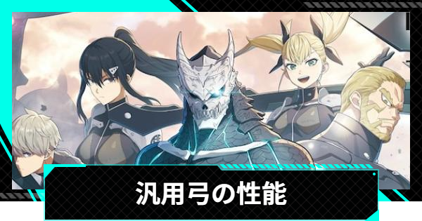 【怪獣8号ゲーム】汎用弓の性能と入手方法【怪獣8G】