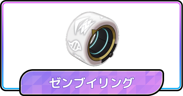 【ポケモンチャンピオンズ】ゼンブイリングとは？