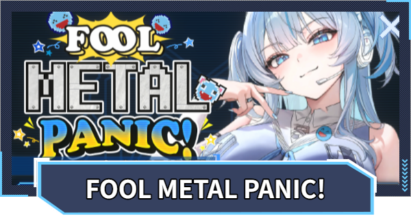 【ニケ】FOOL METAL PANIC!イベント攻略｜エイプリルフール【NIKKE】