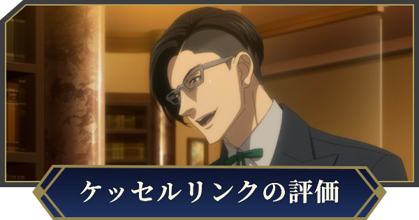 【ノイサガ】ルパート・ケッセルリンク（祝いの日）の評価とスキル【銀河英雄伝説 Die Neue Saga】