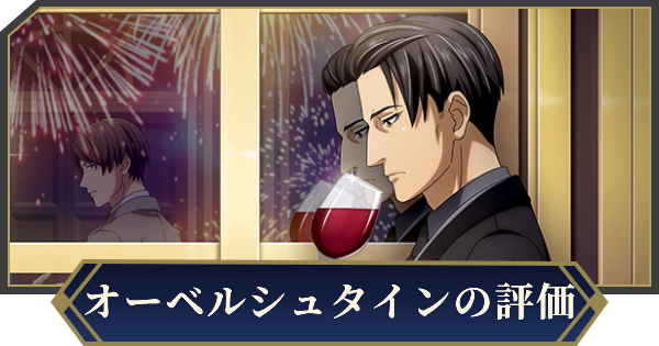 【ノイサガ】パウル・フォン・オーベルシュタイン（祝いの日）の評価とスキル【銀河英雄伝説 Die Neue Saga】