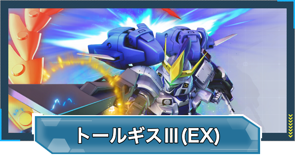 【Gジェネエターナル】トールギスⅢ(EX)の評価と性能【ジージェネレーションエターナル】