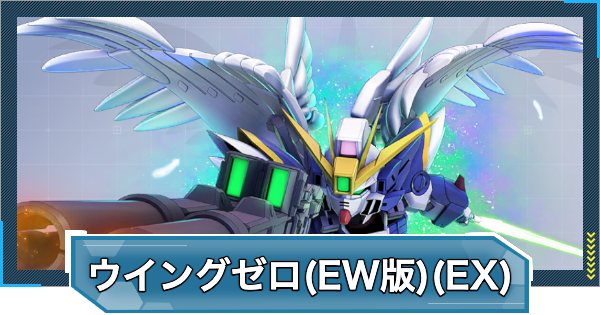 【Gジェネエターナル】ウイングガンダムゼロ(EW版)(EX)の評価と性能【ジージェネレーションエターナル】