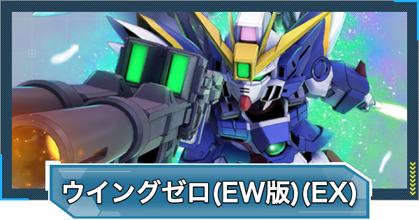 【Gジェネエターナル】ウイングガンダムゼロ(EW版)(EX)の評価と性能【ジージェネレーションエターナル】