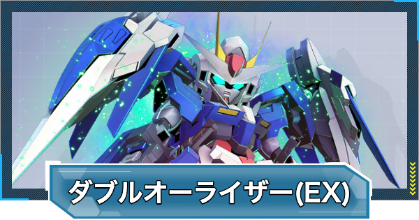 【Gジェネエターナル】ダブルオーライザー(最終決戦仕様)(EX)の評価と性能【ジージェネレーションエターナル】