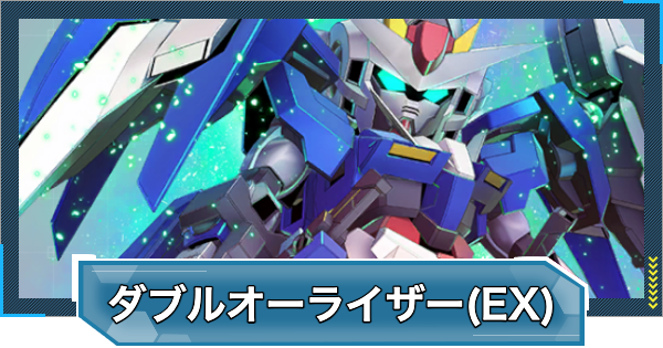 【Gジェネエターナル】ダブルオーライザー(最終決戦仕様)(EX)の評価と性能【ジージェネレーションエターナル】