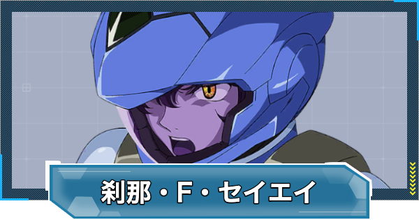 Gジェネエターナル】刹那・F・セイエイ(UR/耐久)の評価とおすすめ