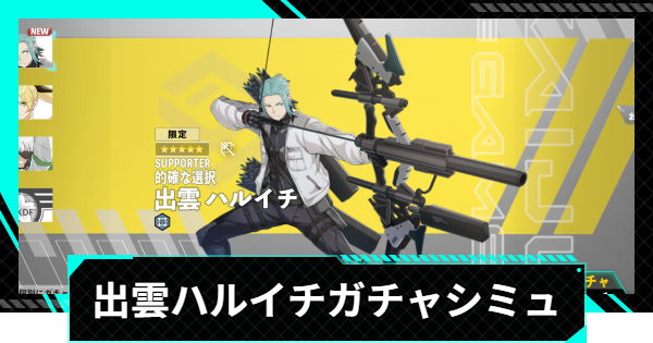 【怪獣8号ゲーム】出雲ハルイチ(的確な選択)ガチャシミュレーター【怪獣8G】