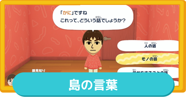 【トモコレ】島の言葉の設定方法【トモダチコレクションわくわく生活】