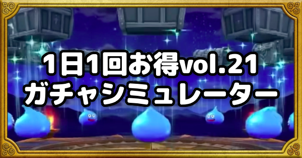 【ドラクエウォーク】1日1回お得vol.21ガチャシミュレーター【DQウォーク】