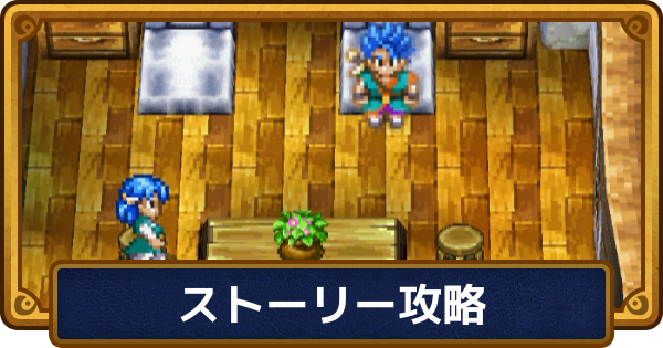 ドラクエ6】ストーリー攻略チャート一覧【ドラゴンクエスト6