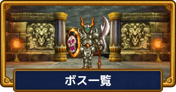 【ドラクエ6】ボス攻略一覧・推奨レベル【ドラゴンクエスト6】