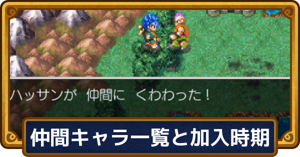 【ドラクエ6】仲間キャラ一覧と加入時期【ドラゴンクエスト6】
