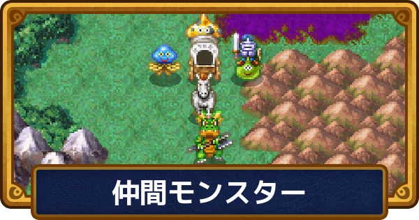 【ドラクエ6】仲間モンスターのおすすめと一覧【ドラゴンクエスト6】
