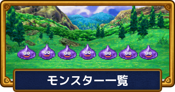 【ドラクエ6】モンスター一覧【ドラゴンクエスト6】