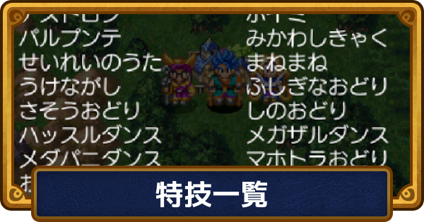 【ドラクエ6】特技一覧【ドラゴンクエスト6】