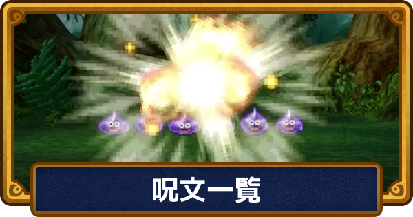 ドラクエ6】呪文一覧【ドラゴンクエスト6】 - ゲームウィズ