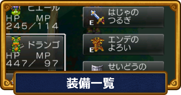 【ドラクエ6】装備一覧と入手方法【ドラゴンクエスト6】