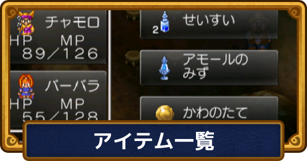 【ドラクエ6】アイテム一覧【ドラゴンクエスト6】