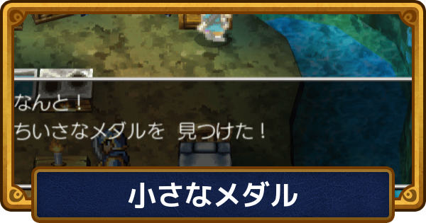 【ドラクエ6】小さなメダルの場所と景品一覧【ドラゴンクエスト6】