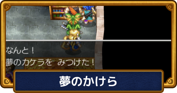 【ドラクエ6】夢のかけらの場所一覧と報酬【ドラゴンクエスト6】