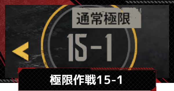 【メカラシ】極限作戦15-1攻略【鋼嵐】