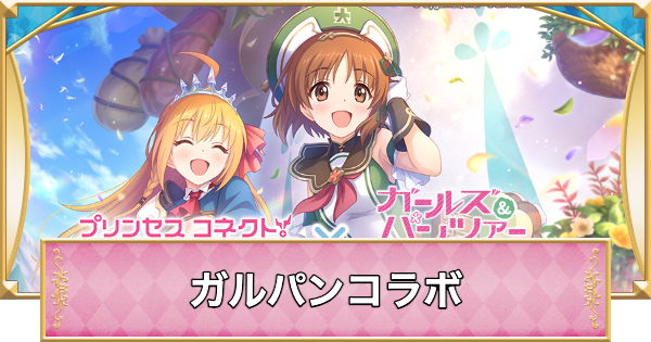【プリコネR】ガールズ&パンツァーコラボまとめ｜ガルパンコラボ【プリンセスコネクト】