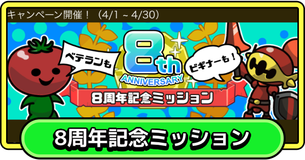 【まもダン】8周年記念ミッションの報酬と抽選応募方法【まものダンジョン＋】